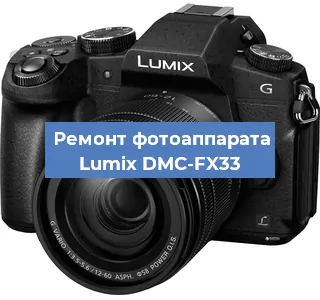 Ремонт фотоаппарата Lumix DMC-FX33 в Воронеже